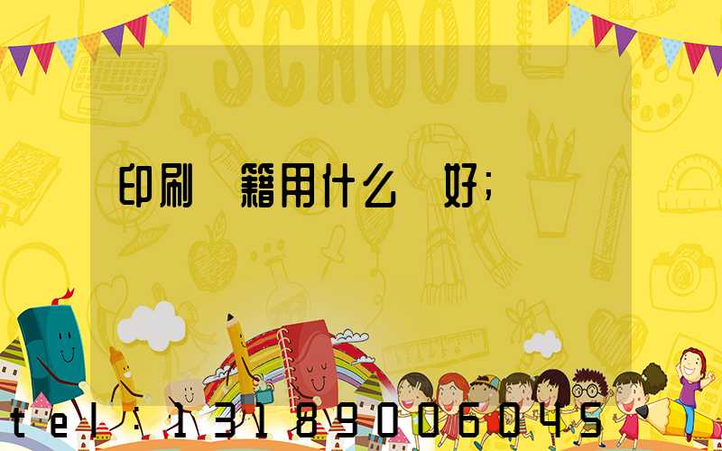 印刷書籍用什么紙好