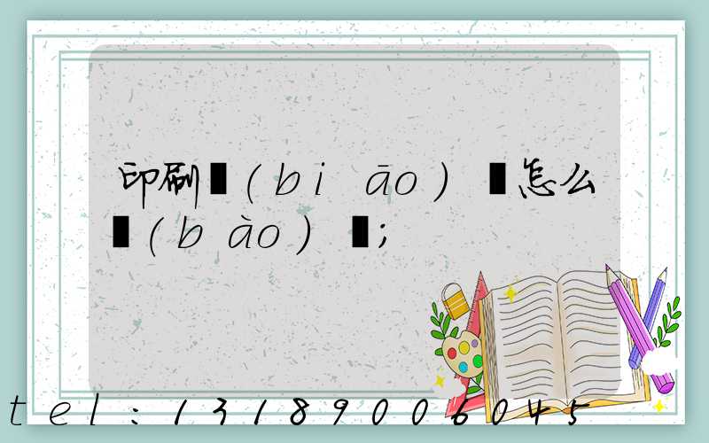 印刷標(biāo)簽怎么報(bào)價