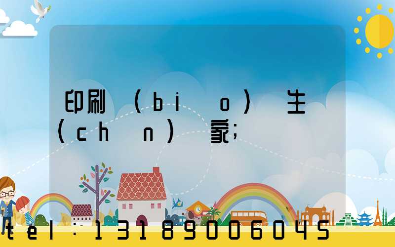 印刷標(biāo)簽生產(chǎn)廠家