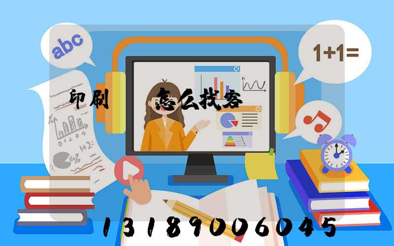 印刷標簽怎么找客戶