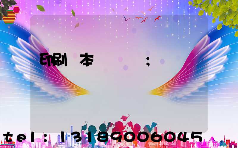 印刷樣本畫冊報價