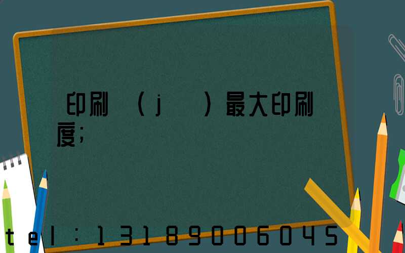 印刷機(jī)最大印刷寬度