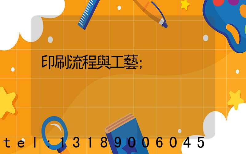 印刷流程與工藝