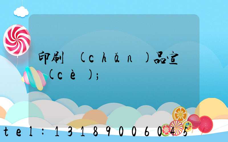 印刷產(chǎn)品宣傳冊(cè)