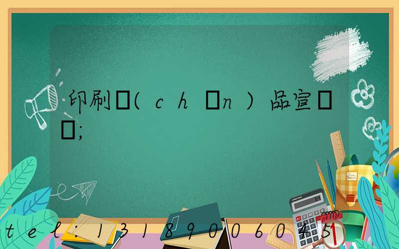 印刷產(chǎn)品宣傳冊