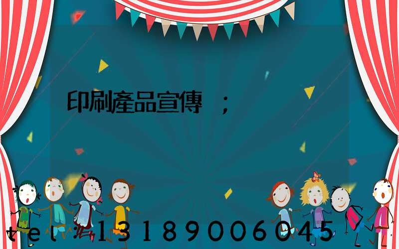 印刷產品宣傳冊