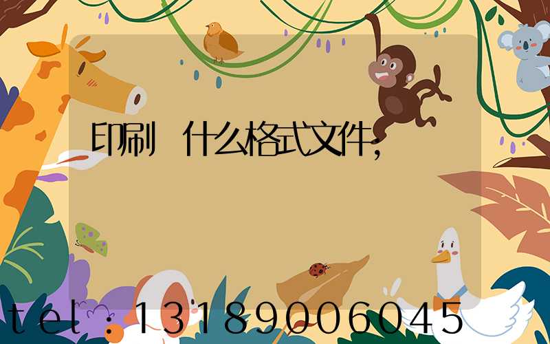 印刷發什么格式文件