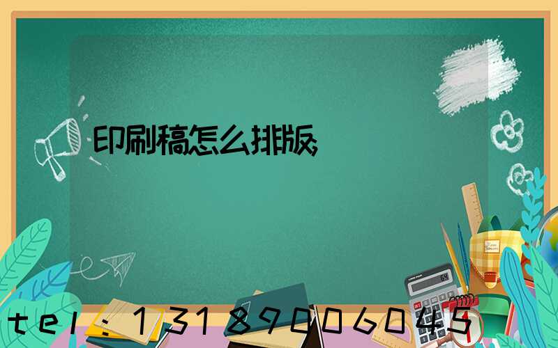 印刷稿怎么排版