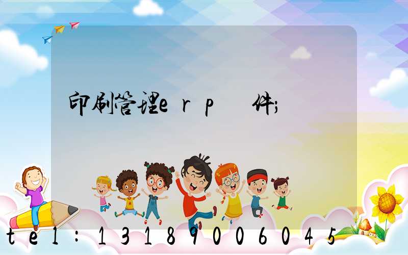 印刷管理erp軟件