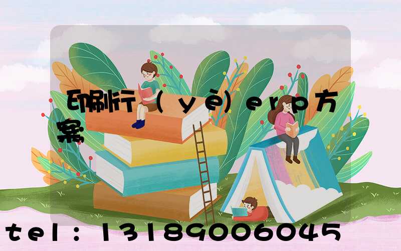 印刷行業(yè)erp方案