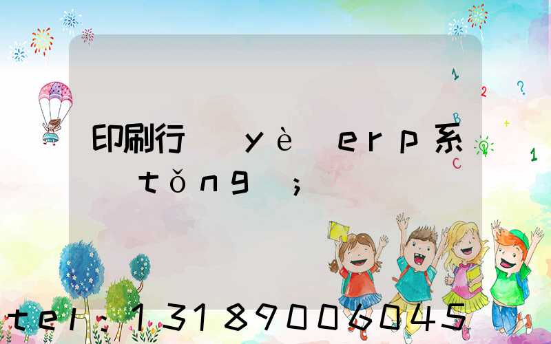 印刷行業(yè)erp系統(tǒng)