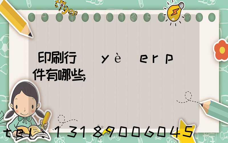 印刷行業(yè)erp軟件有哪些