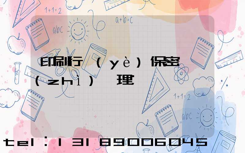 印刷行業(yè)保密資質(zhì)辦理