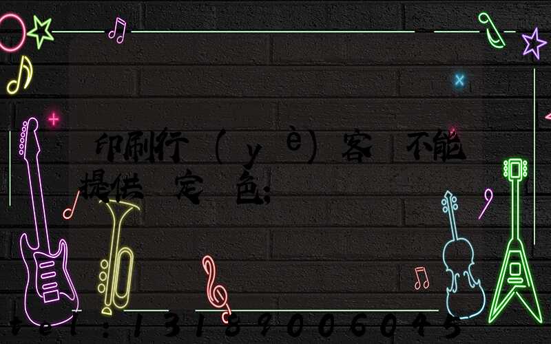 印刷行業(yè)客戶不能提供確定顏色