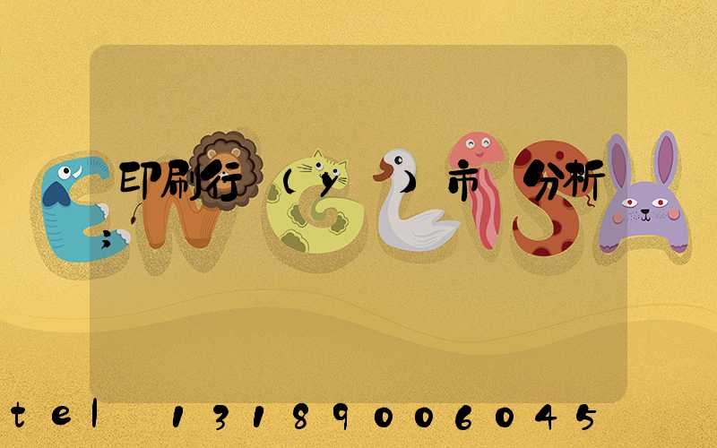 印刷行業(yè)市場分析