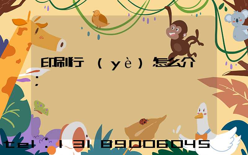 印刷行業(yè)怎么介紹