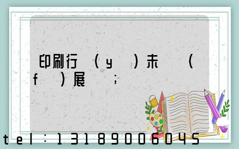 印刷行業(yè)未來發(fā)展趨勢