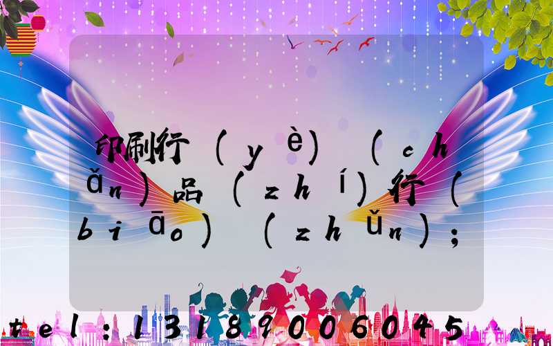 印刷行業(yè)產(chǎn)品執(zhí)行標(biāo)準(zhǔn)