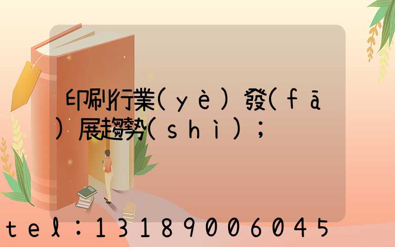 印刷行業(yè)發(fā)展趨勢(shì)
