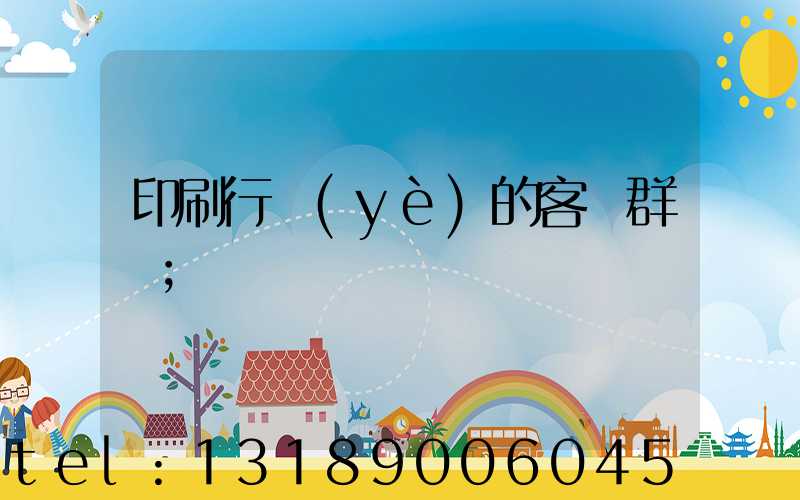 印刷行業(yè)的客戶群體