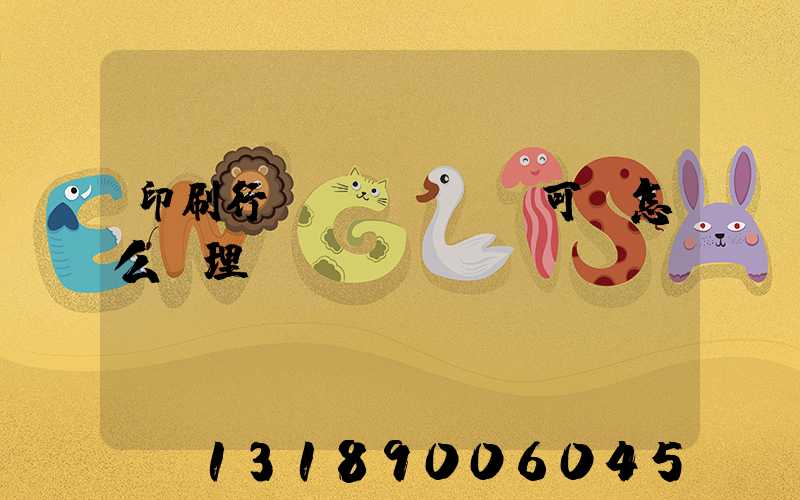 印刷行業(yè)許可證怎么辦理