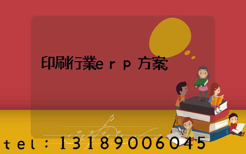 印刷行業erp方案