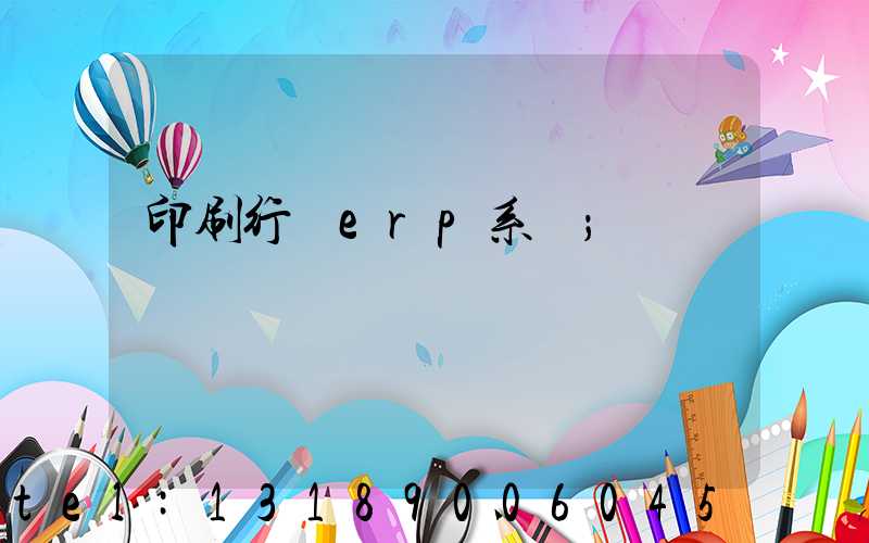 印刷行業erp系統