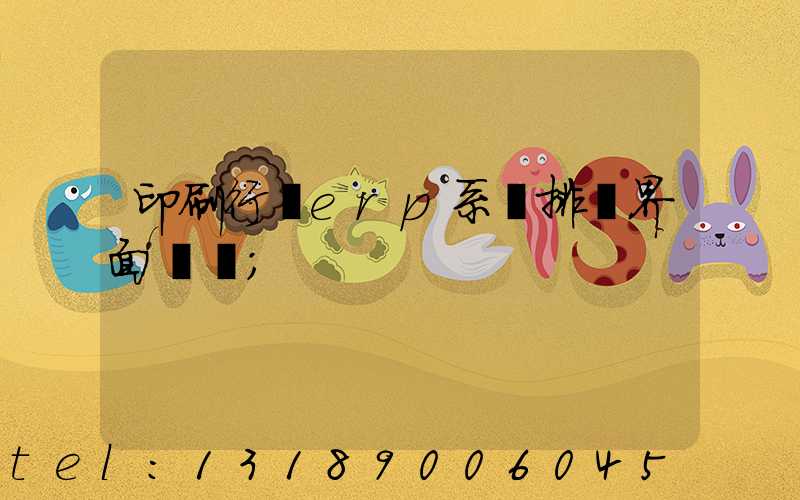 印刷行業erp系統排產界面設計