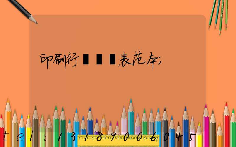 印刷行業報價表范本