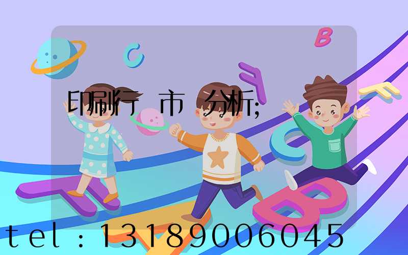 印刷行業市場分析