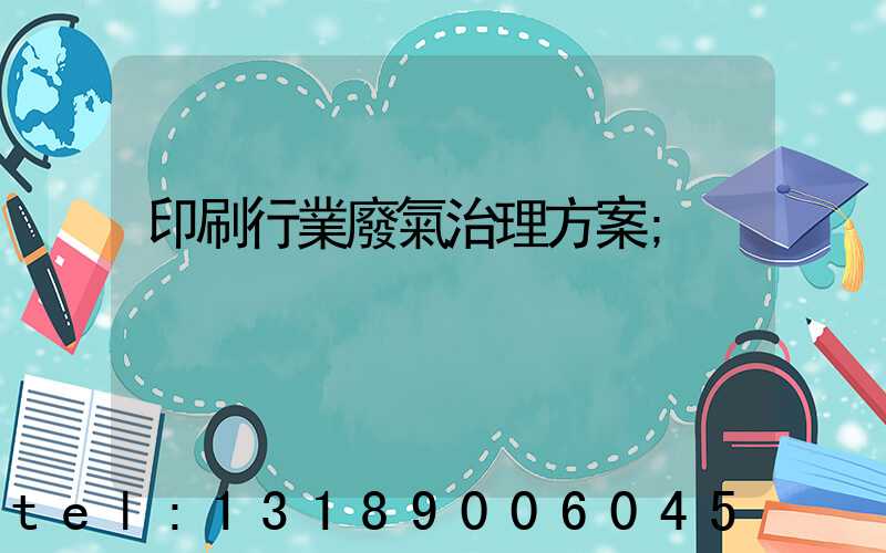 印刷行業廢氣治理方案