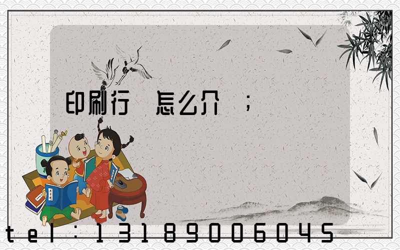 印刷行業怎么介紹