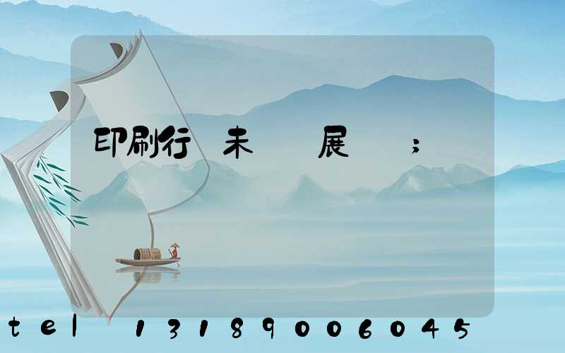 印刷行業未來發展趨勢