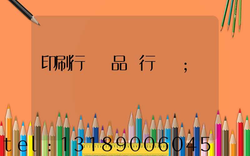印刷行業產品執行標準