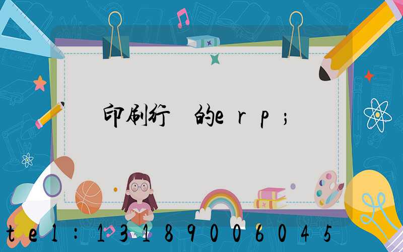 印刷行業的erp