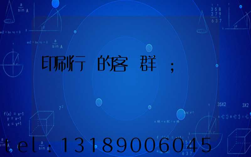 印刷行業的客戶群體