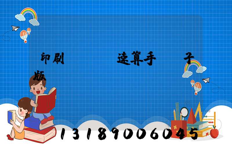 印刷計價報價速算手冊電子版