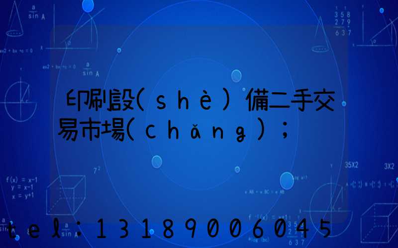 印刷設(shè)備二手交易市場(chǎng)