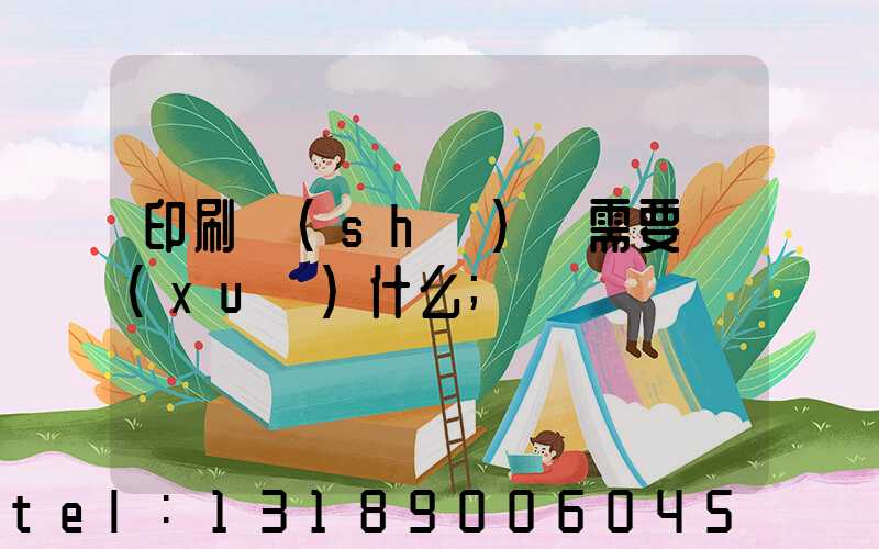 印刷設(shè)計需要學(xué)什么