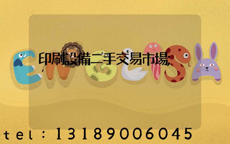 印刷設備二手交易市場