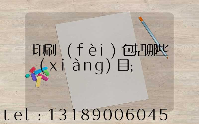 印刷費(fèi)包括哪些項(xiàng)目