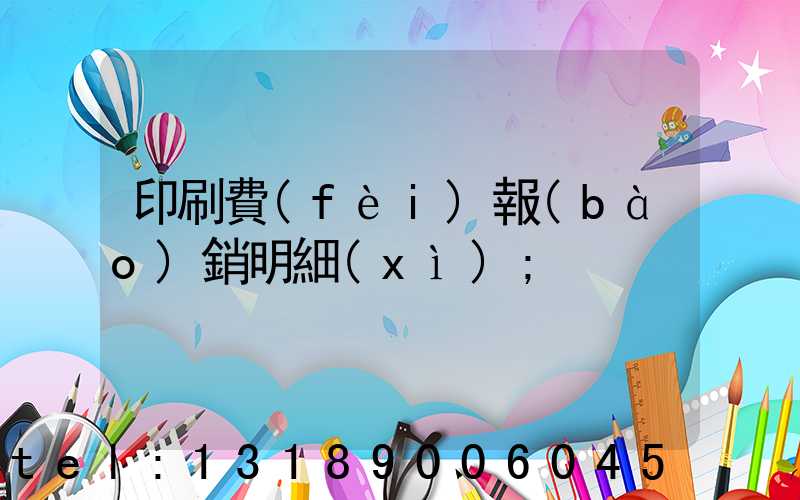 印刷費(fèi)報(bào)銷明細(xì)