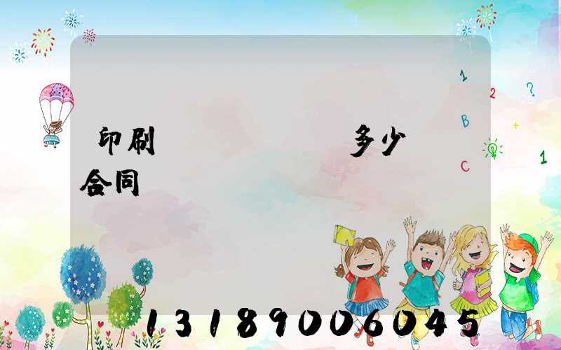 印刷費(fèi)多少錢簽合同