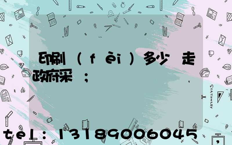 印刷費(fèi)多少錢走政府采購