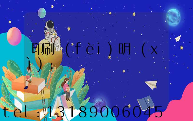 印刷費(fèi)明細(xì)