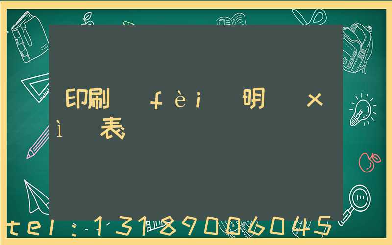 印刷費(fèi)明細(xì)表