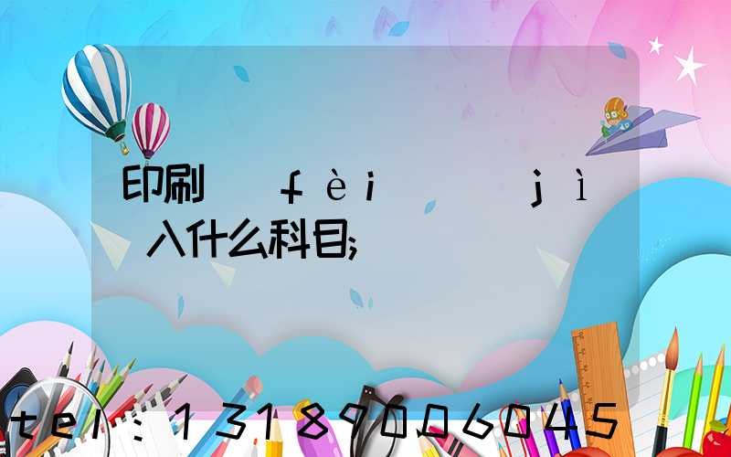 印刷費(fèi)計(jì)入什么科目