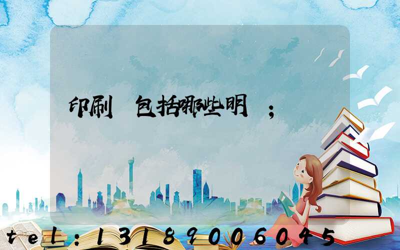 印刷費包括哪些明細