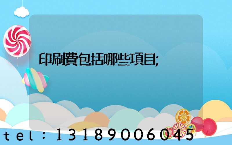 印刷費包括哪些項目