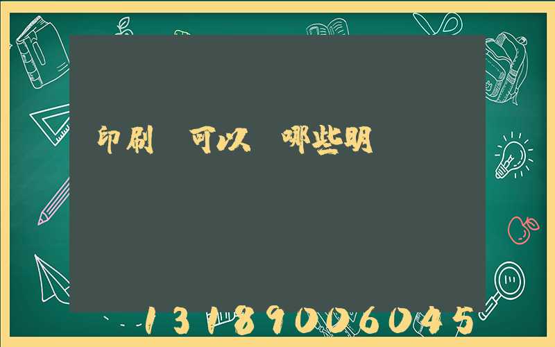 印刷費可以開哪些明細